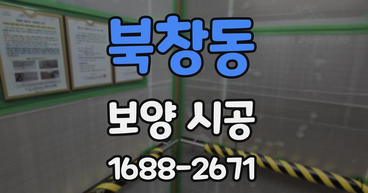 북창동 보양 시공