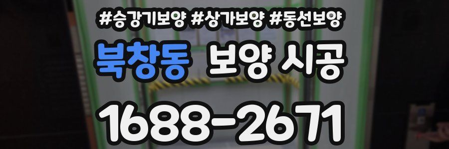 북창동 보양 시공