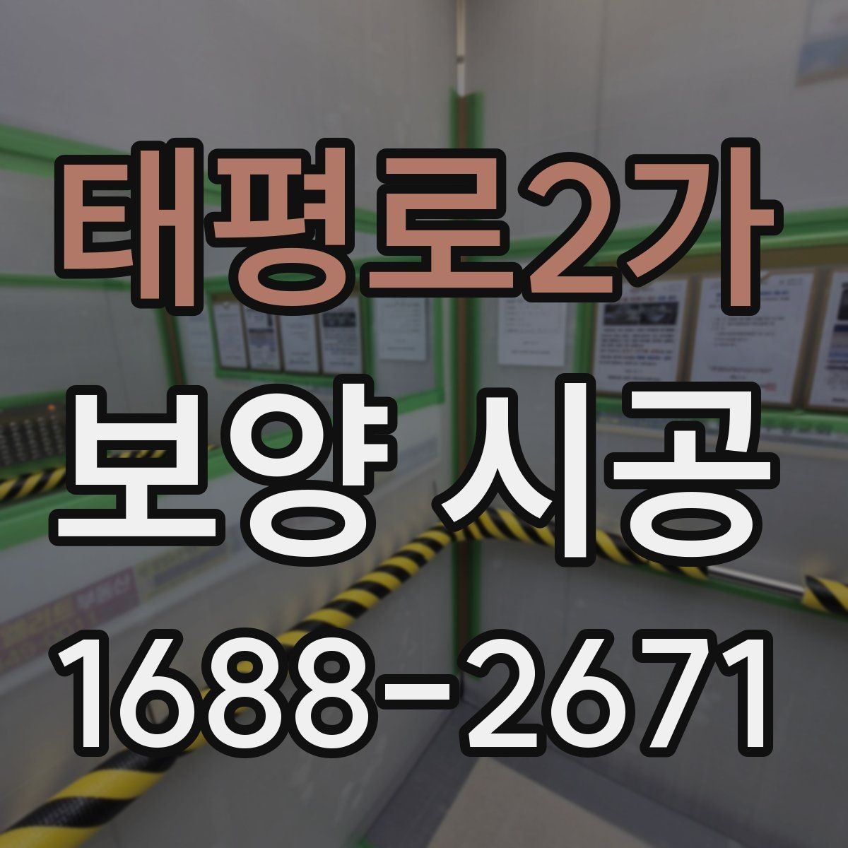 태평로2가 보양 시공 현장마다 달라지는 준비 방식
