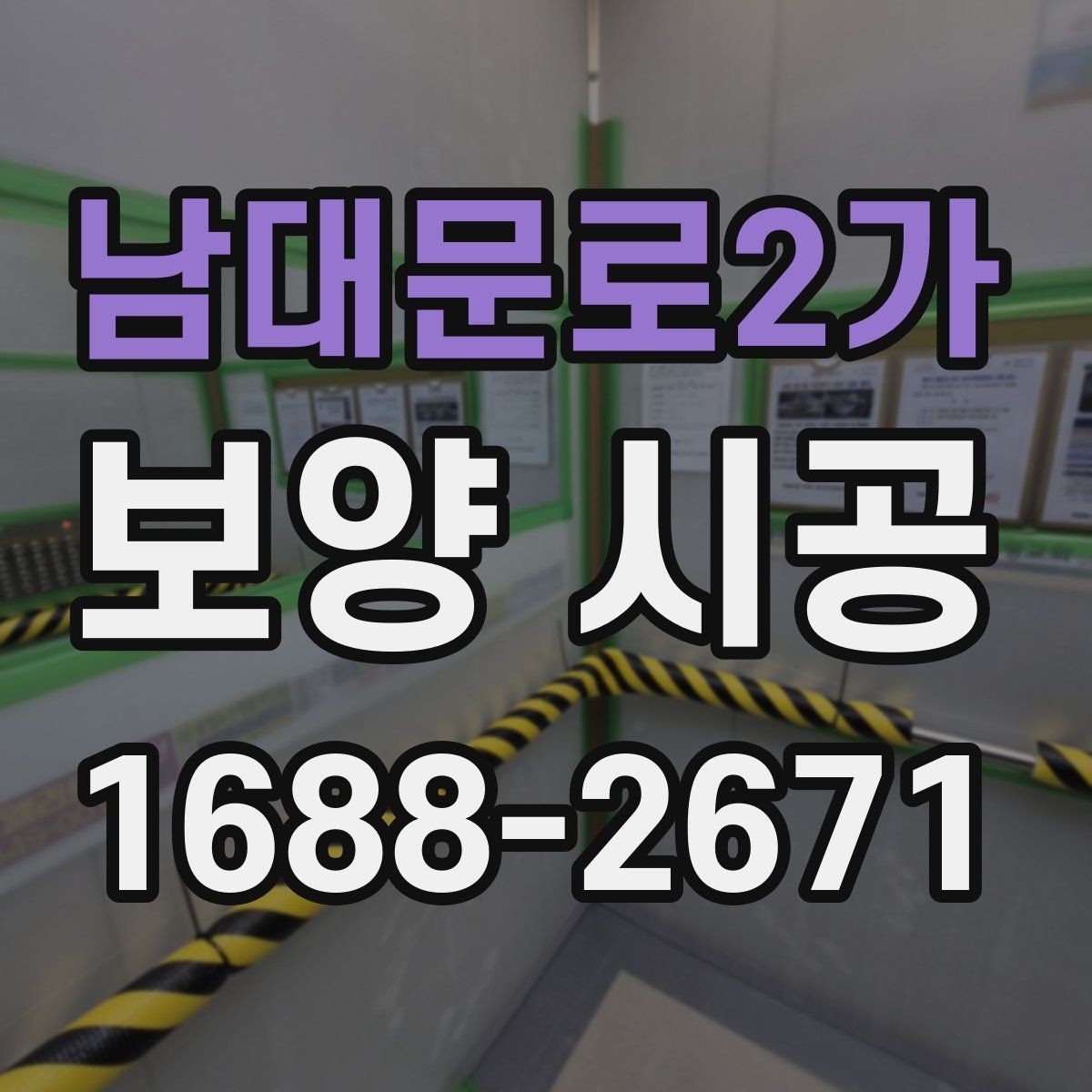 남대문로2가 보양 시공 기간이 달라지는 이유
