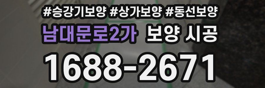 남대문로2가 보양 시공