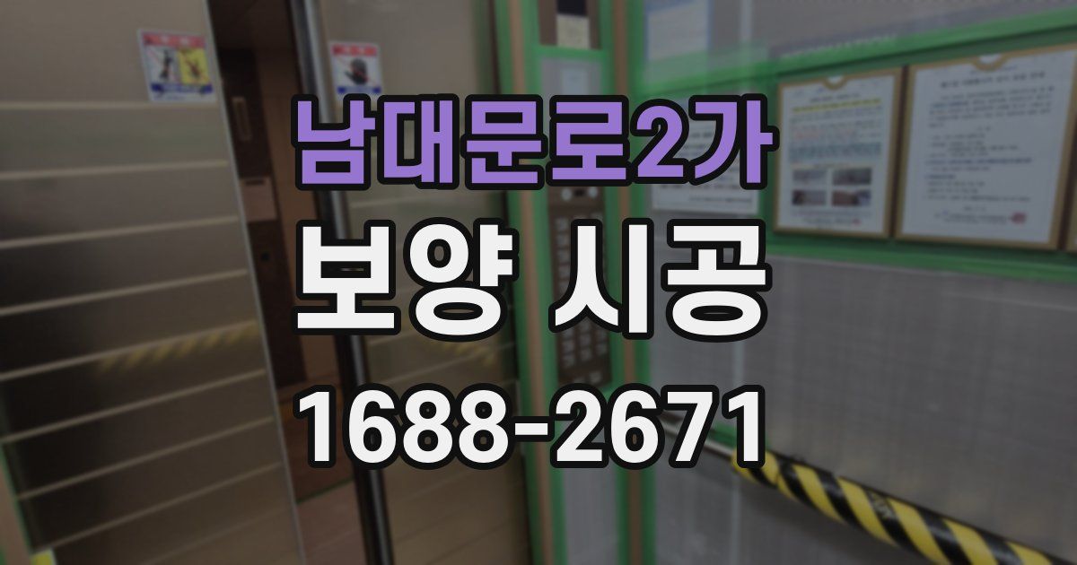 남대문로2가 보양 시공
