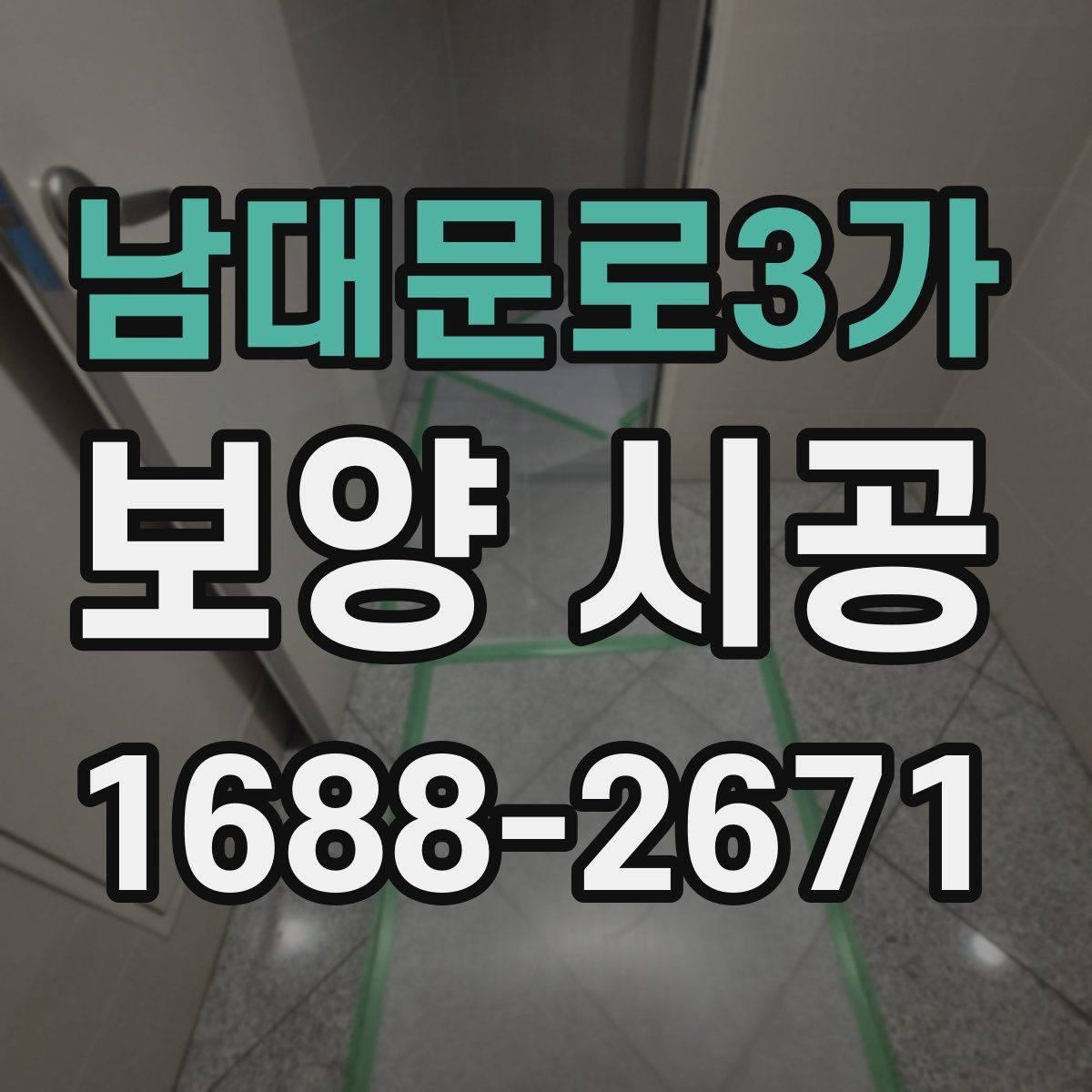 남대문로3가 보양 시공 후 관리가 쉬운 작업 방식