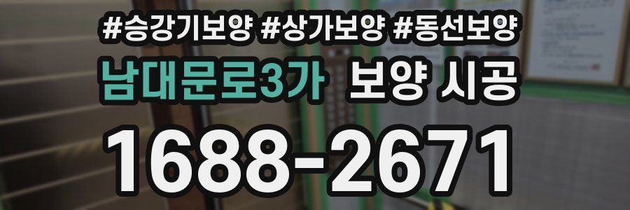 남대문로3가 보양 시공