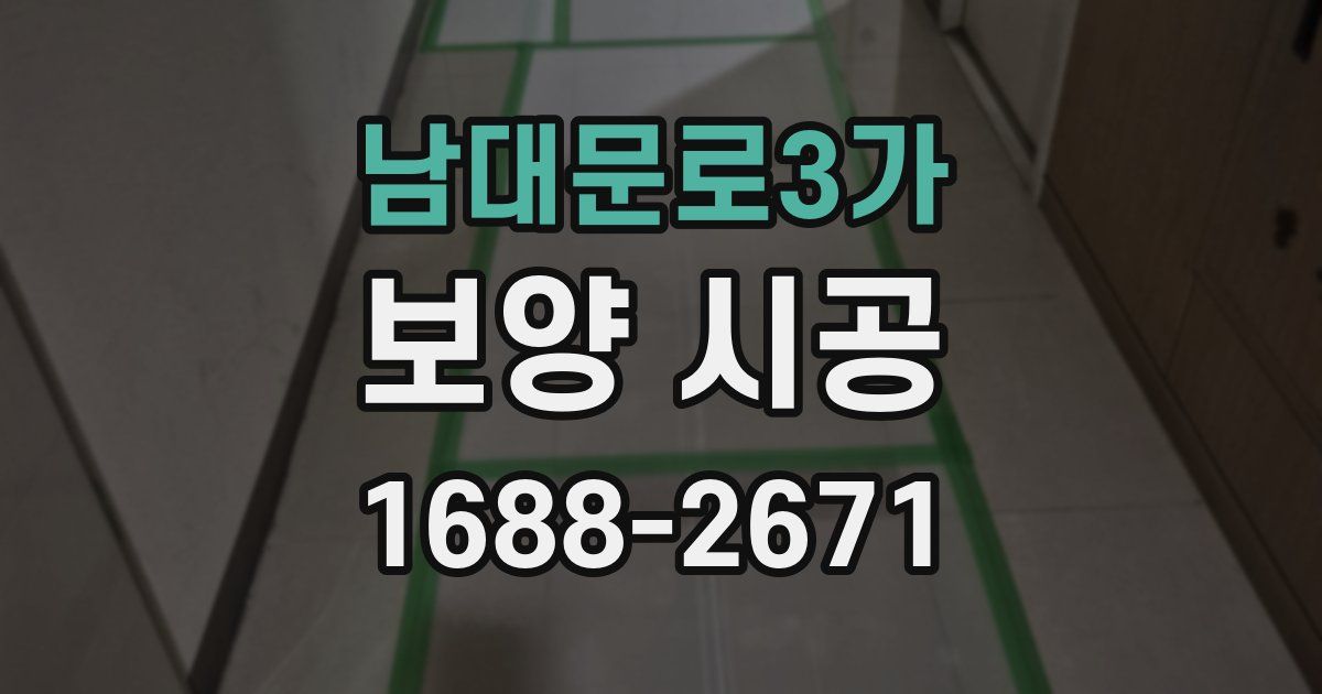 남대문로3가 보양 시공