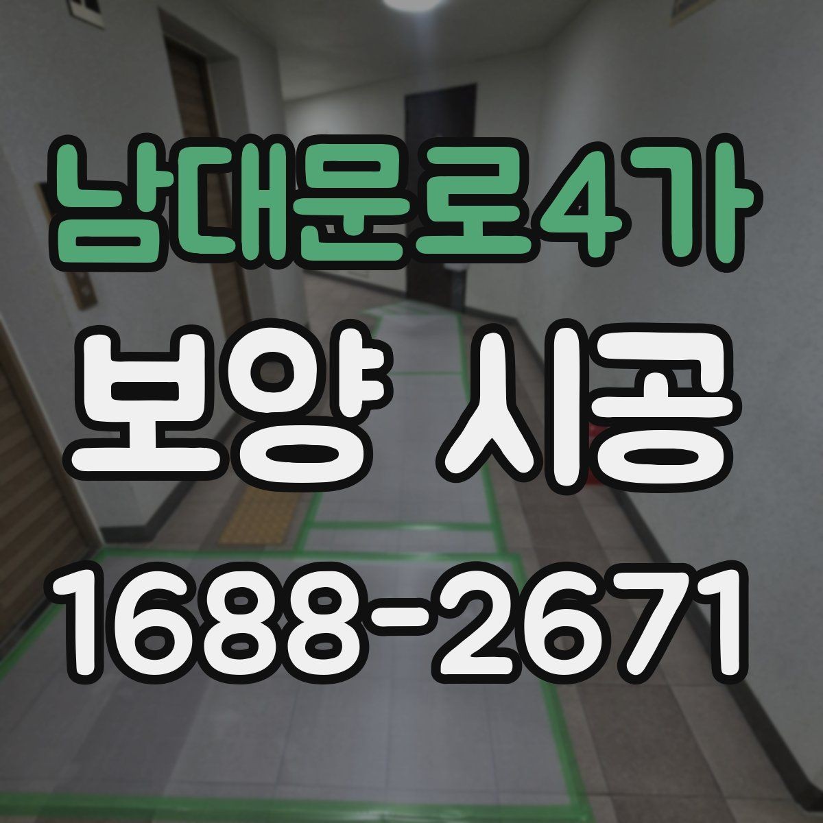 남대문로4가 보양 시공 현장에서 놓치기 쉬운 부분