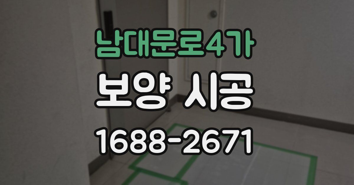 남대문로4가 보양 시공