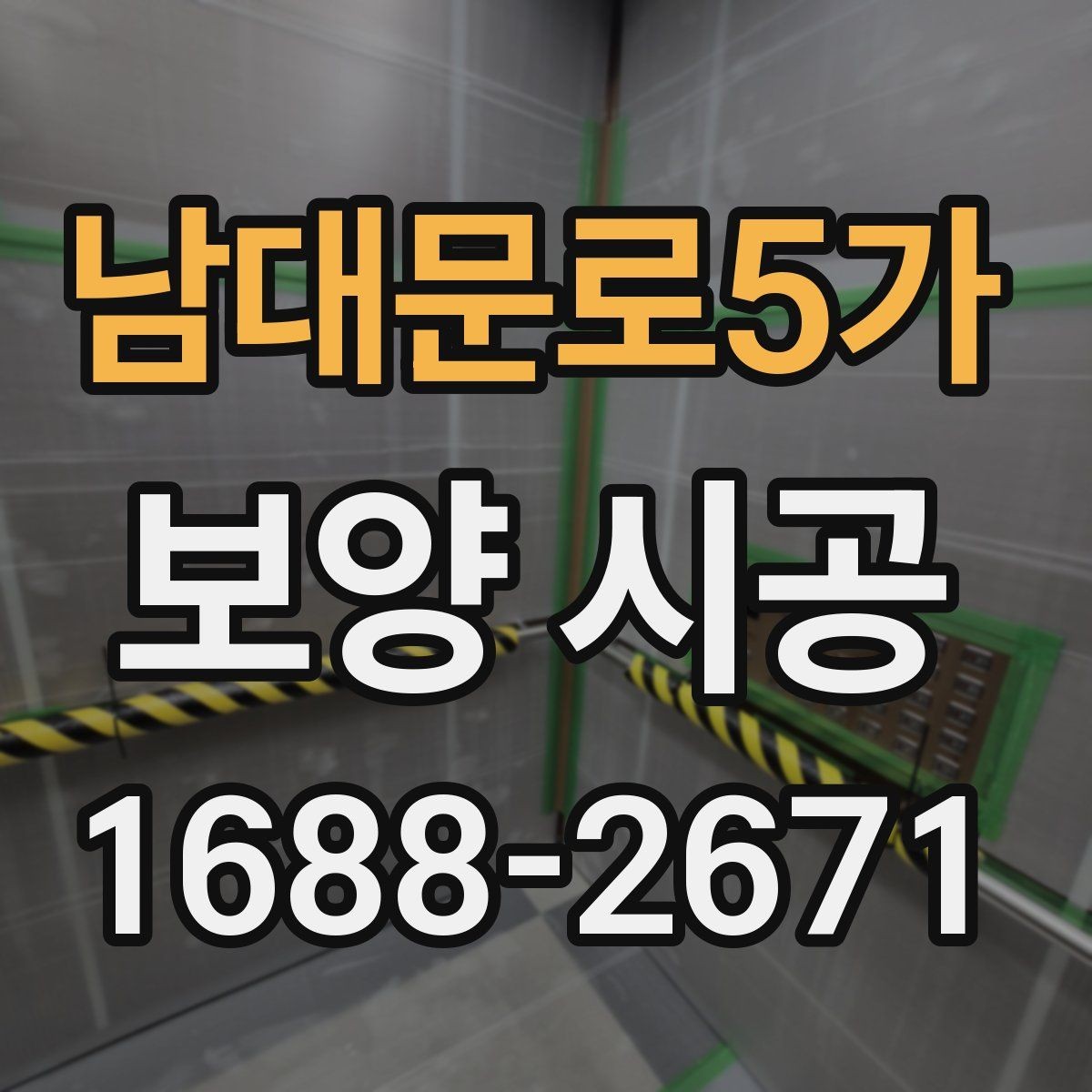 남대문로5가 보양 시공 현장 사진으로 보는 점검 항목