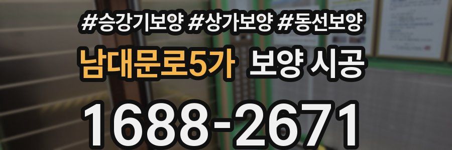 남대문로5가 보양 시공
