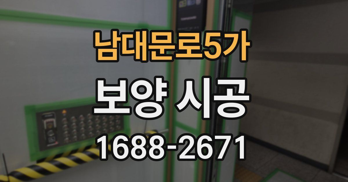 남대문로5가 보양 시공