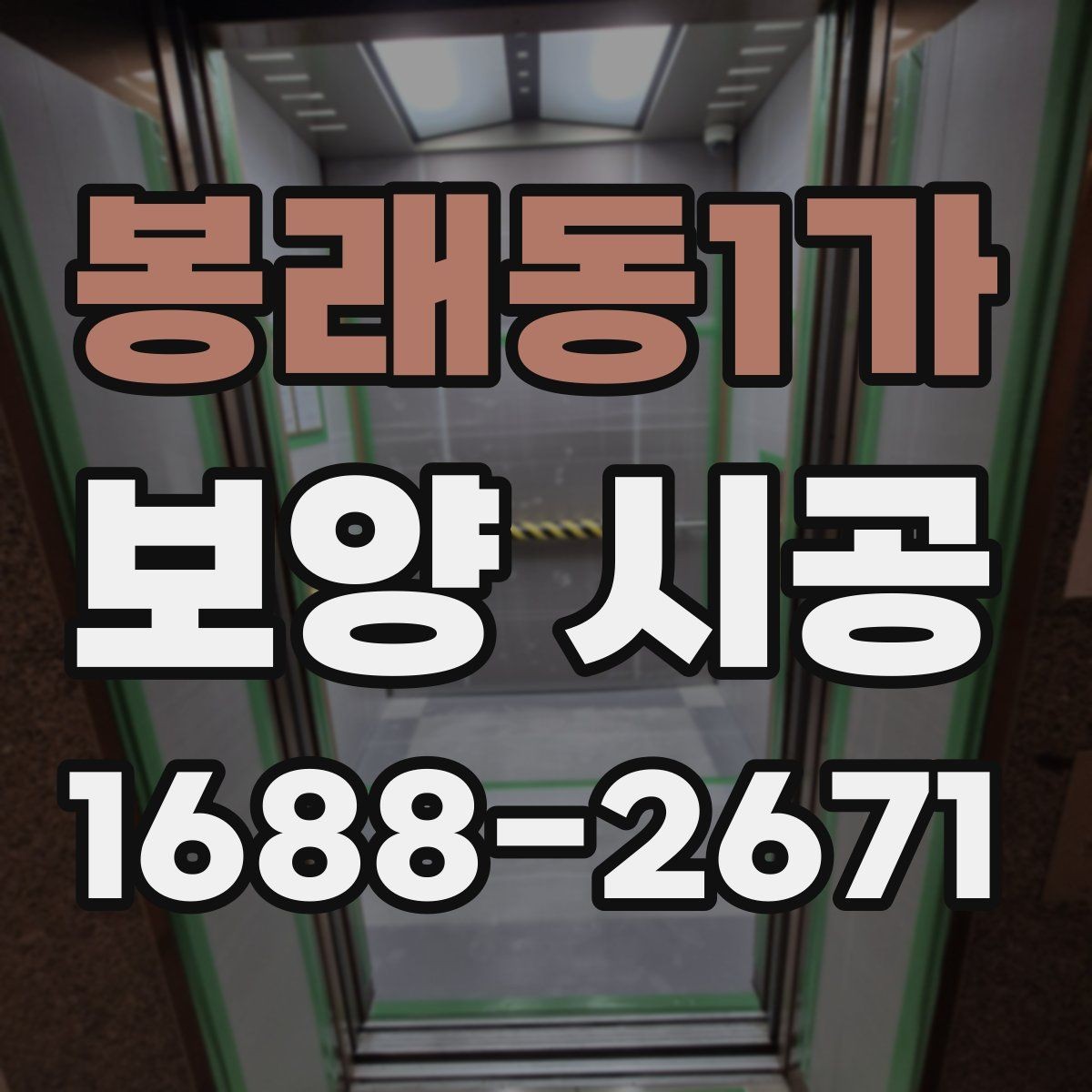봉래동1가 보양 시공 관련 상담에서 확인할 우선순위