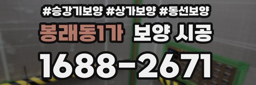 봉래동1가 보양 시공