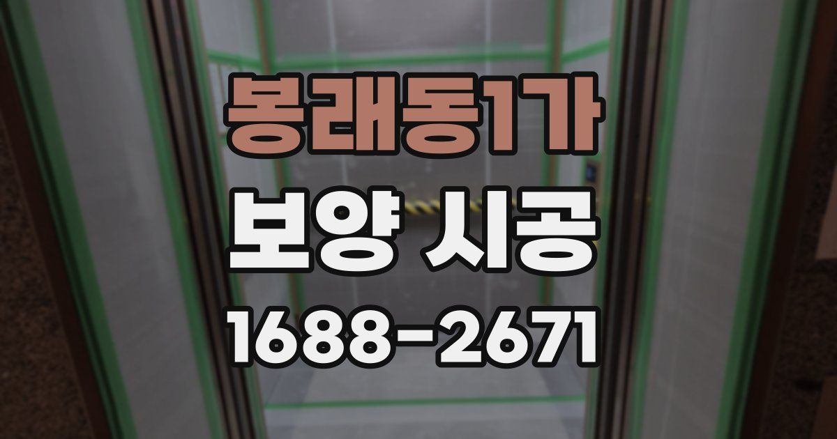 봉래동1가 보양 시공