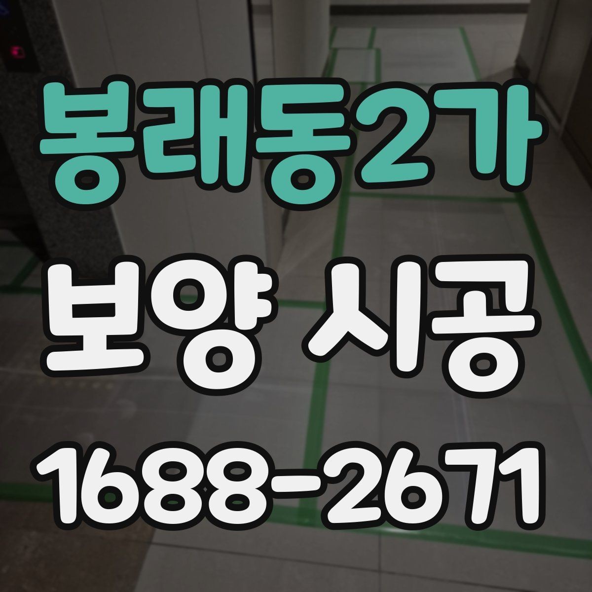 봉래동2가 보양 시공 범위는 어디까지가 적절할까