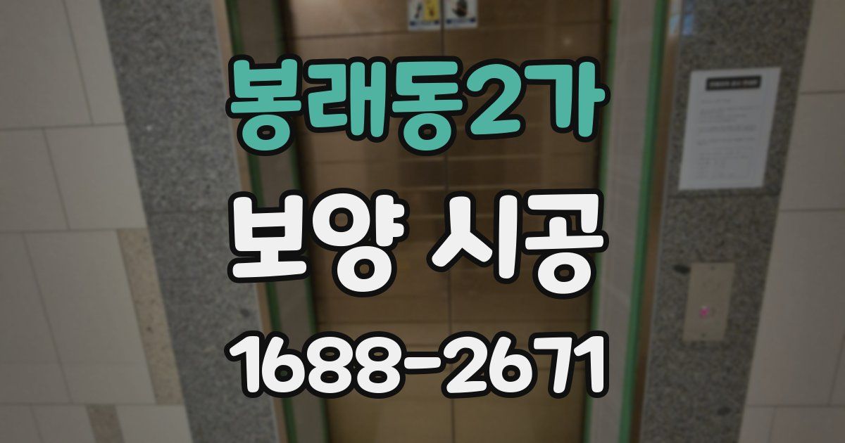 봉래동2가 보양 시공