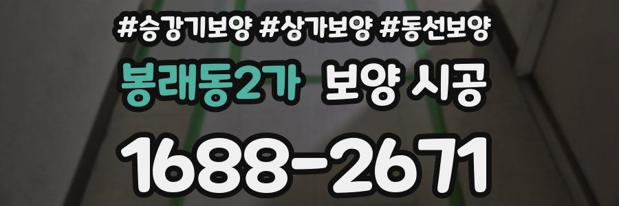 봉래동2가 보양 시공