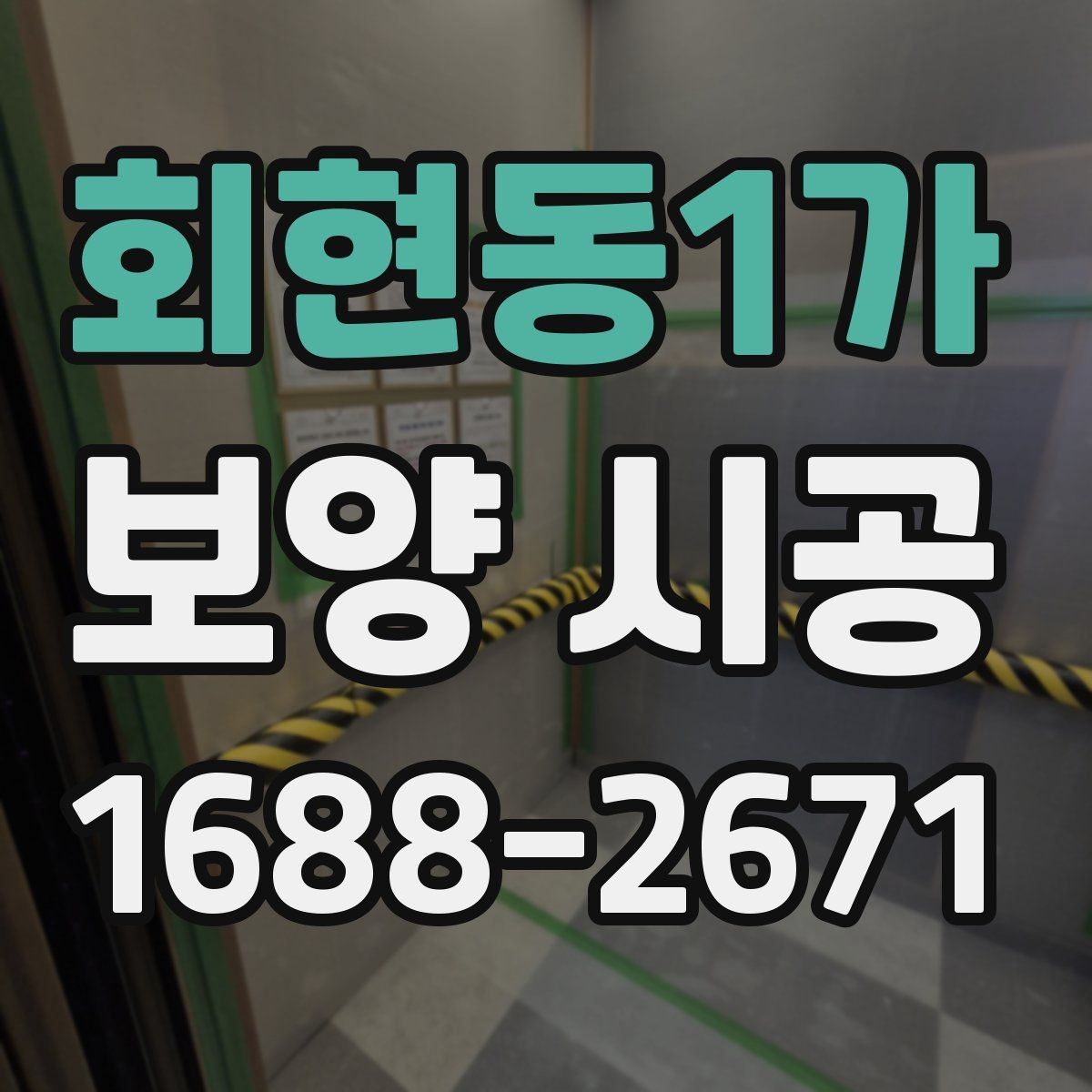 회현동1가 보양 시공 전 확인할 기준과 준비사항