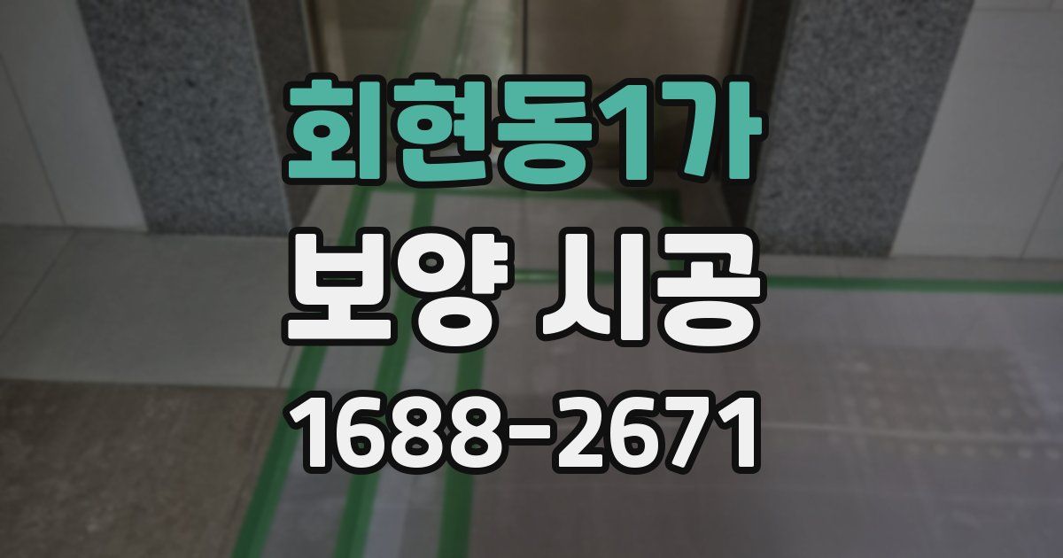 회현동1가 보양 시공