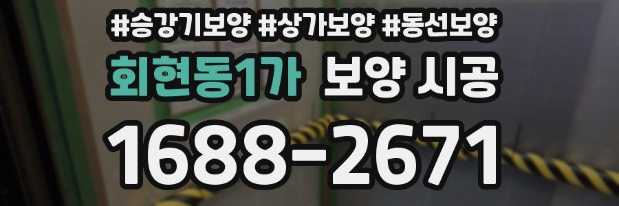 회현동1가 보양 시공