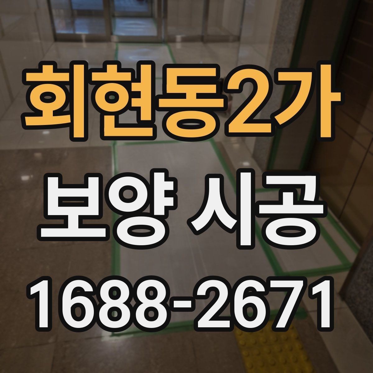 회현동2가 보양 시공 마무리 단계에서 확인할 점