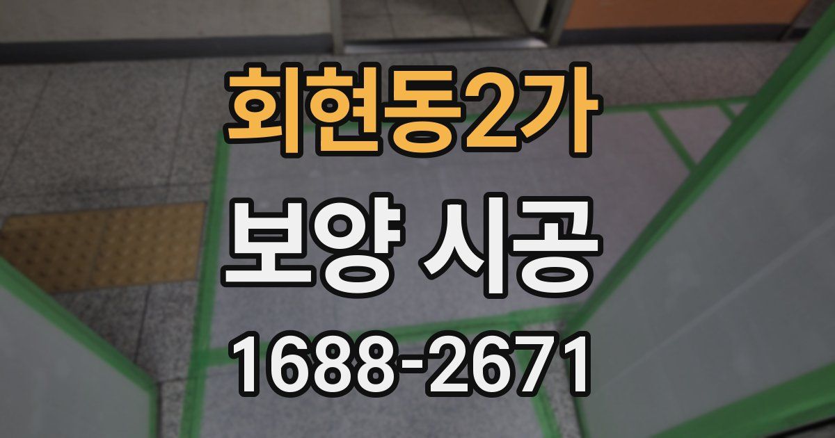 회현동2가 보양 시공