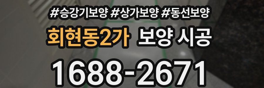회현동2가 보양 시공