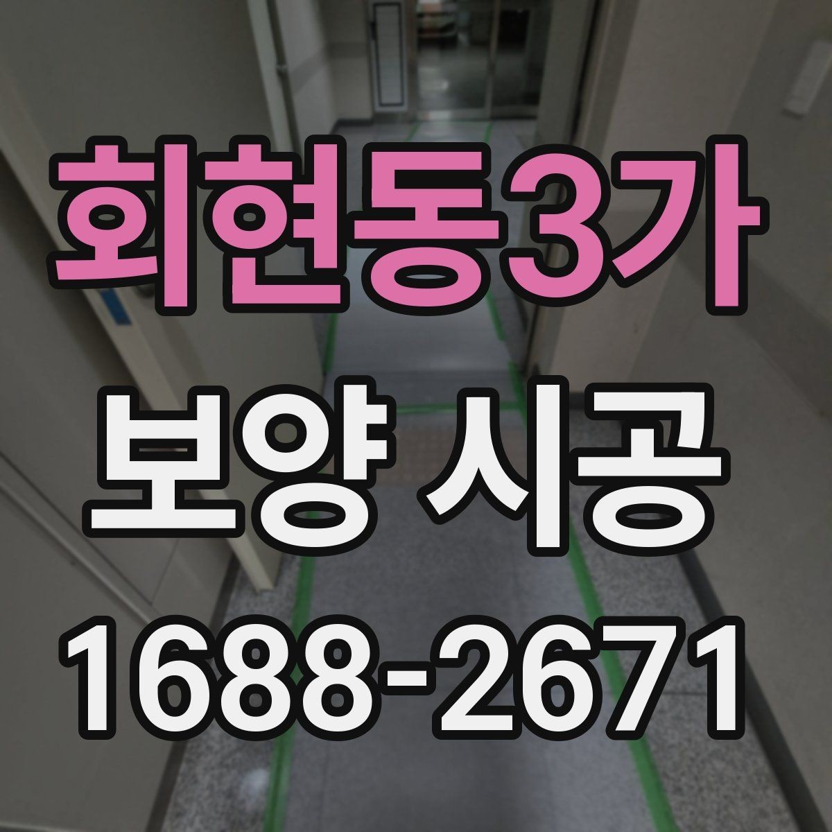 회현동3가 보양 시공 작업 범위 협의할 때 주의점