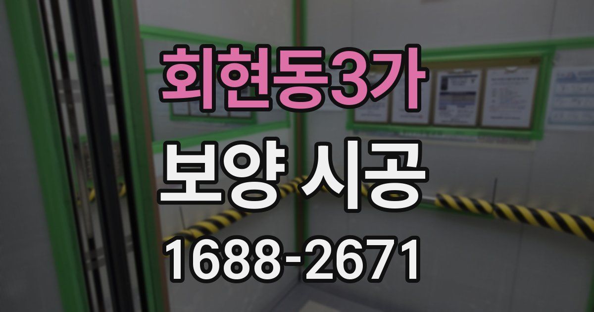 회현동3가 보양 시공