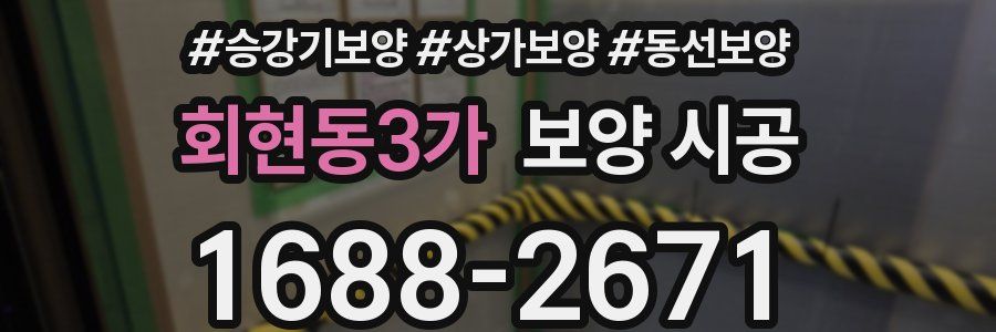 회현동3가 보양 시공