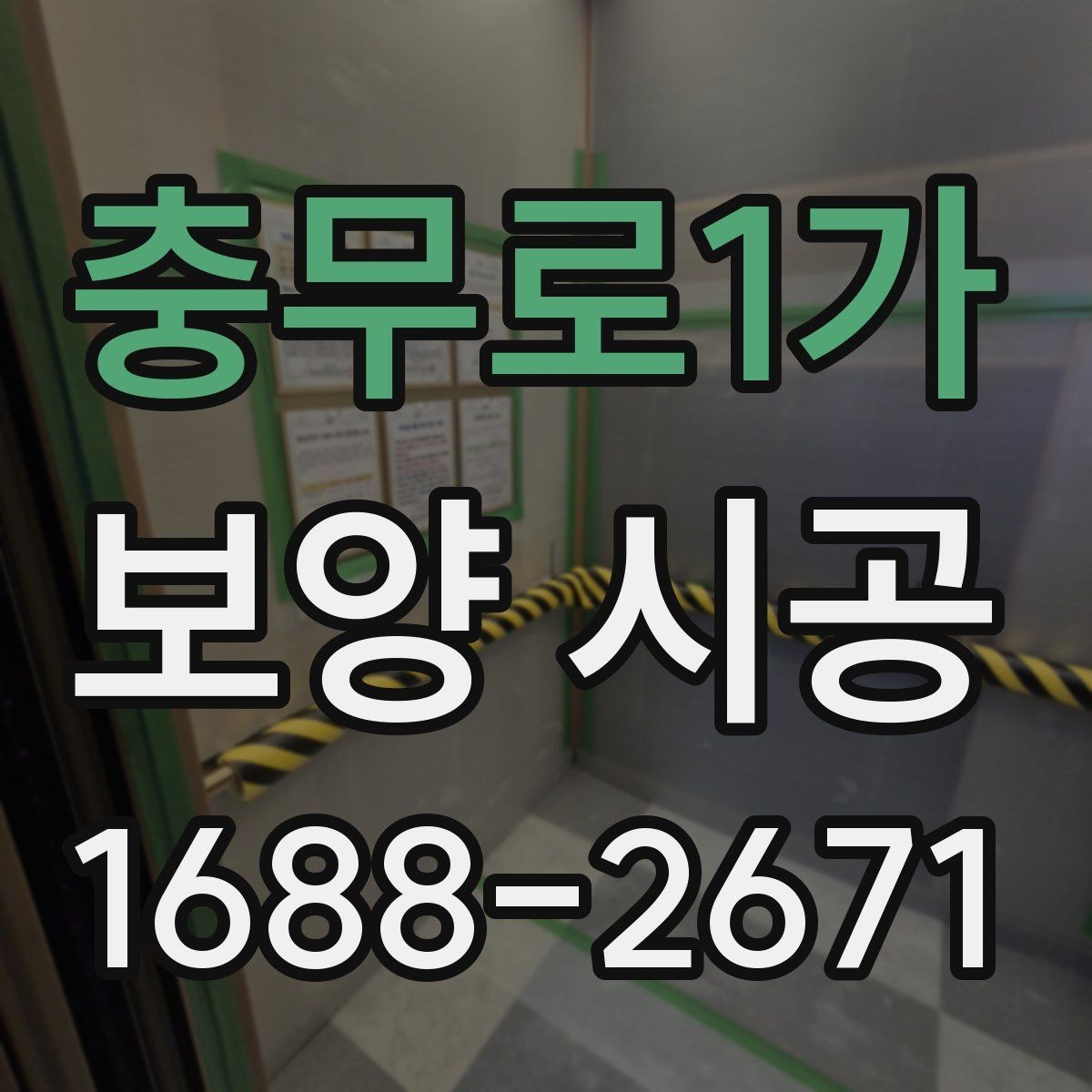 충무로1가 보양 시공 전 꼭 확인해야 할 세부사항