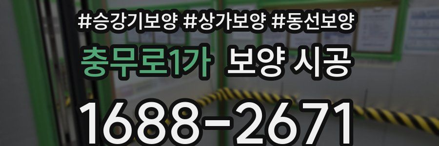 충무로1가 보양 시공