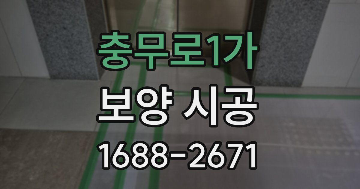 충무로1가 보양 시공