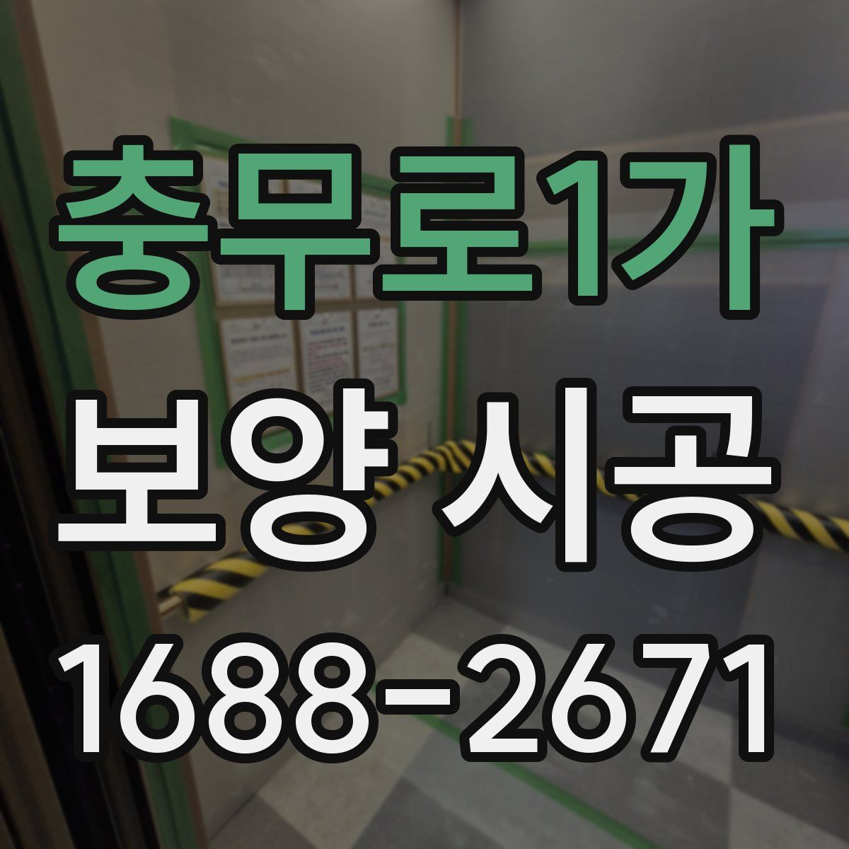 충무로1가 보양 시공