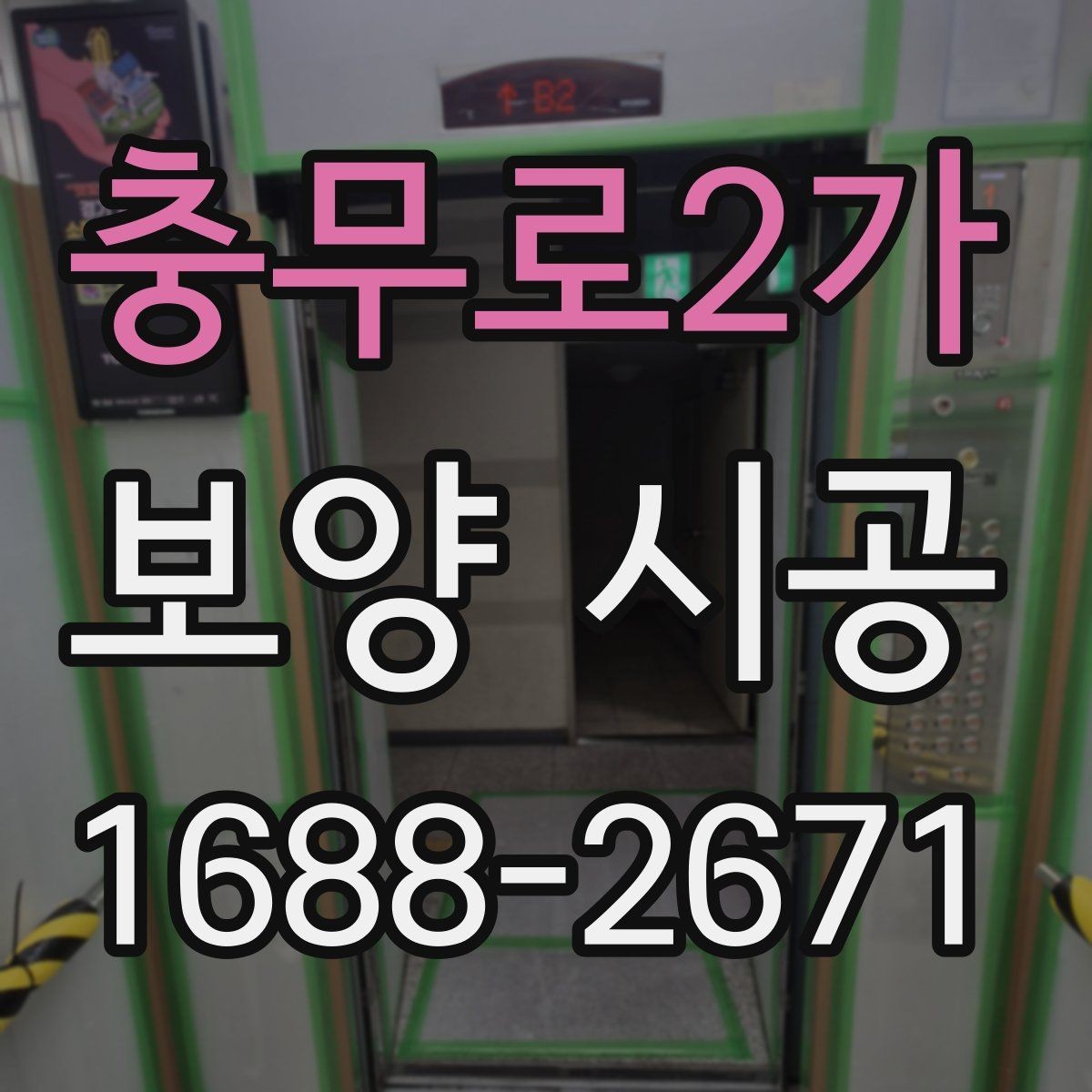 충무로2가 보양 시공 전 점검표로 실수 줄이는 법