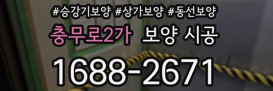 충무로2가 보양 시공