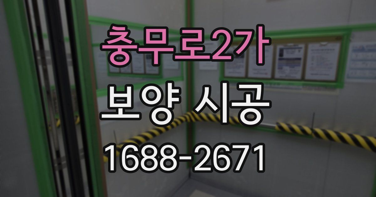 충무로2가 보양 시공