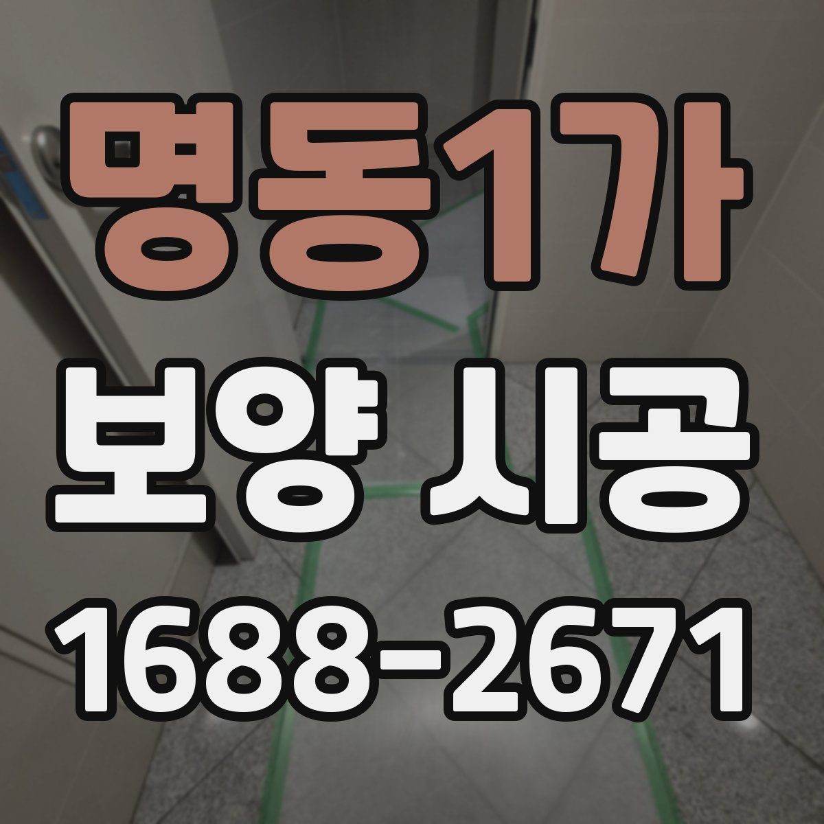 명동1가 보양 시공 시작 전에 협의해야 할 사항