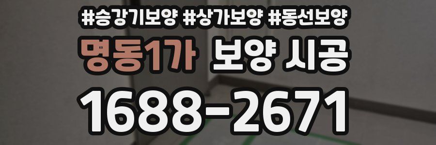 명동1가 보양 시공
