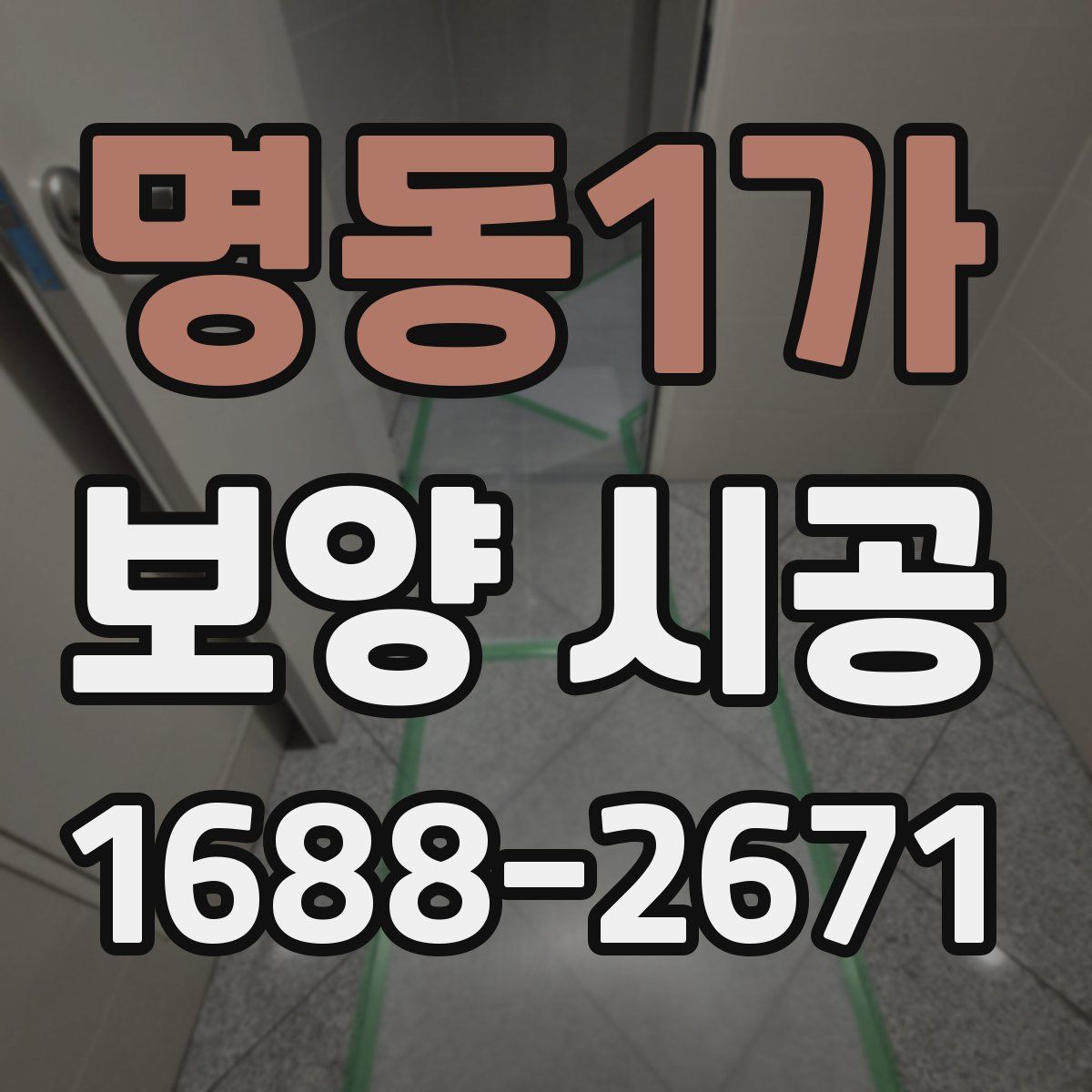 명동1가 보양 시공