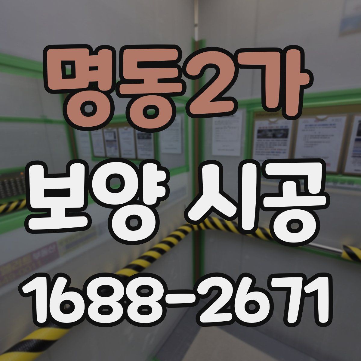 명동2가 보양 시공 상담 전에 정리해둘 내용