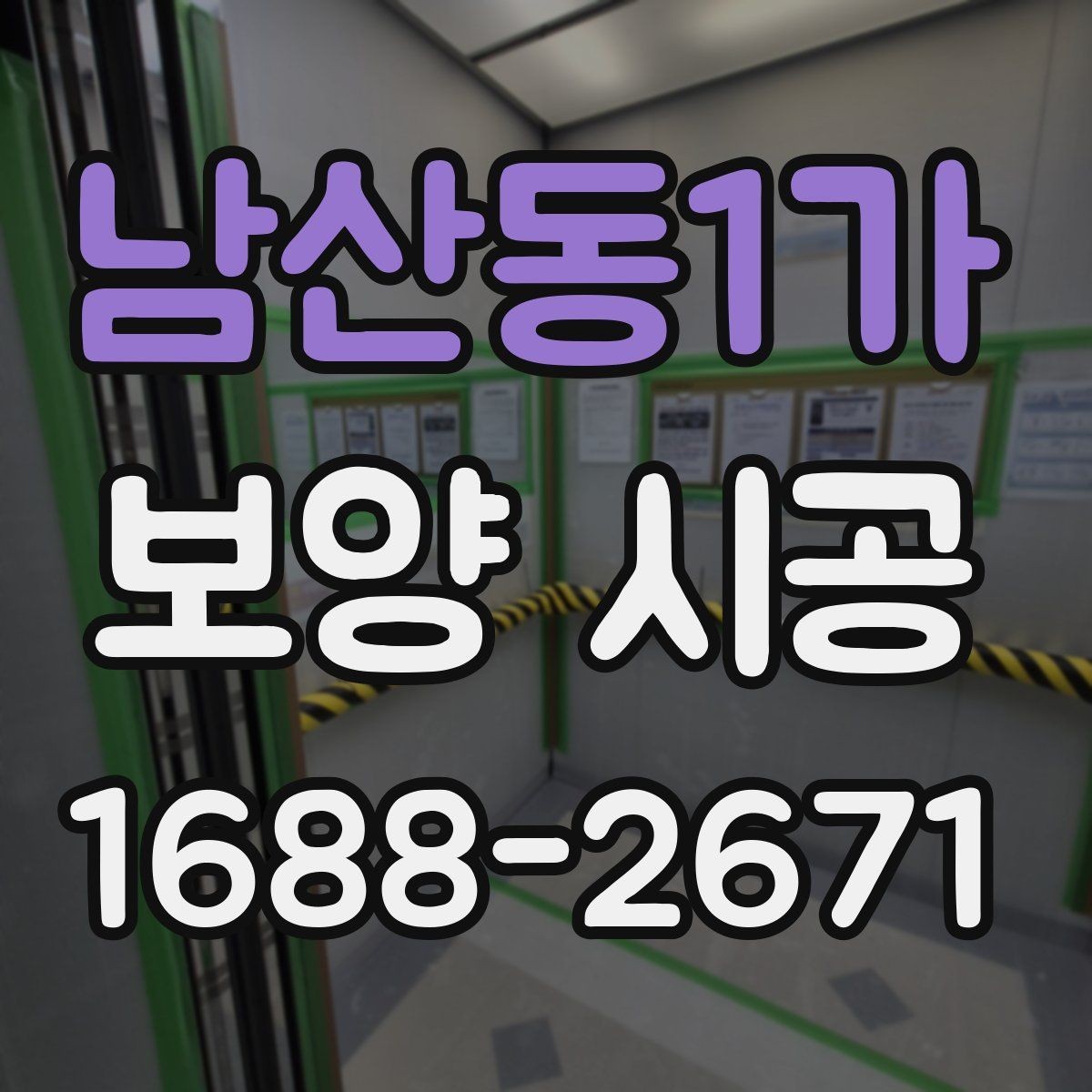 남산동1가 보양 시공 의뢰 전 상담에서 물어볼 질문