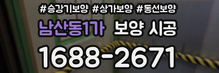 남산동1가 보양 시공