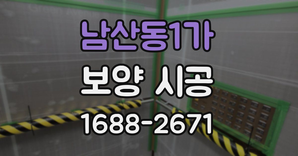 남산동1가 보양 시공