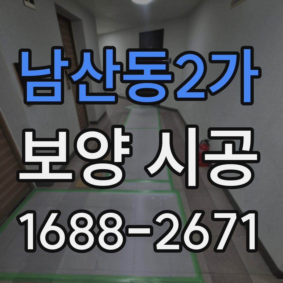 남산동2가 보양 시공 준비물과 일정 관리 방법
