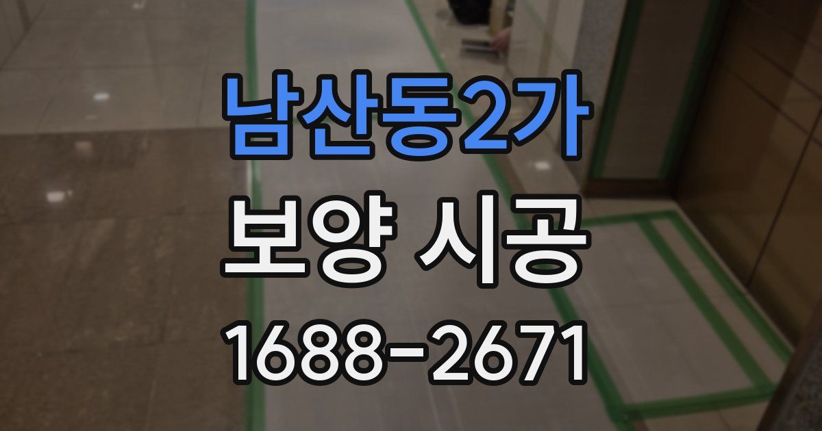 남산동2가 보양 시공