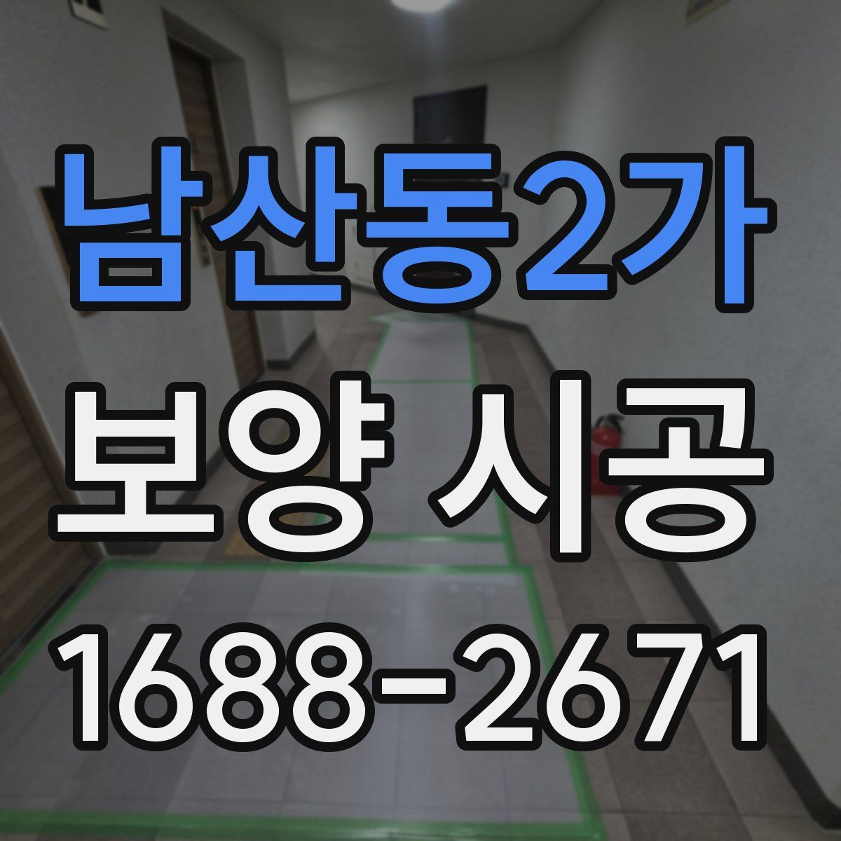 남산동2가 보양 시공