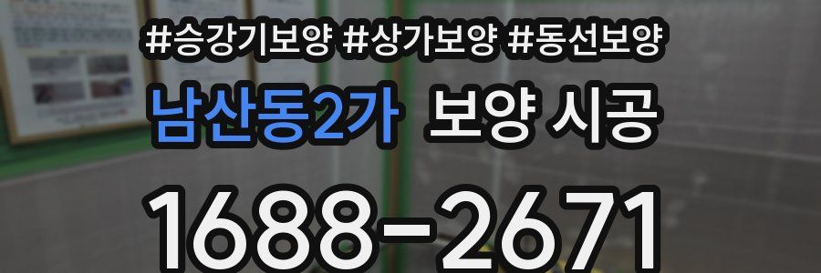 남산동2가 보양 시공