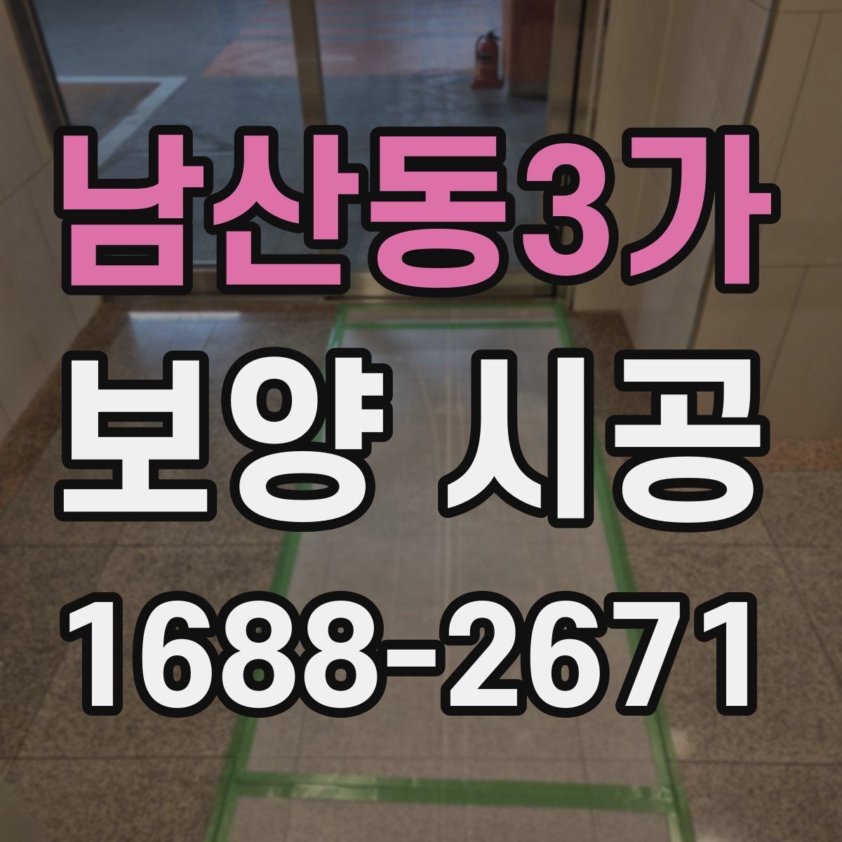 남산동3가 보양 시공 결과를 좌우하는 사전 준비