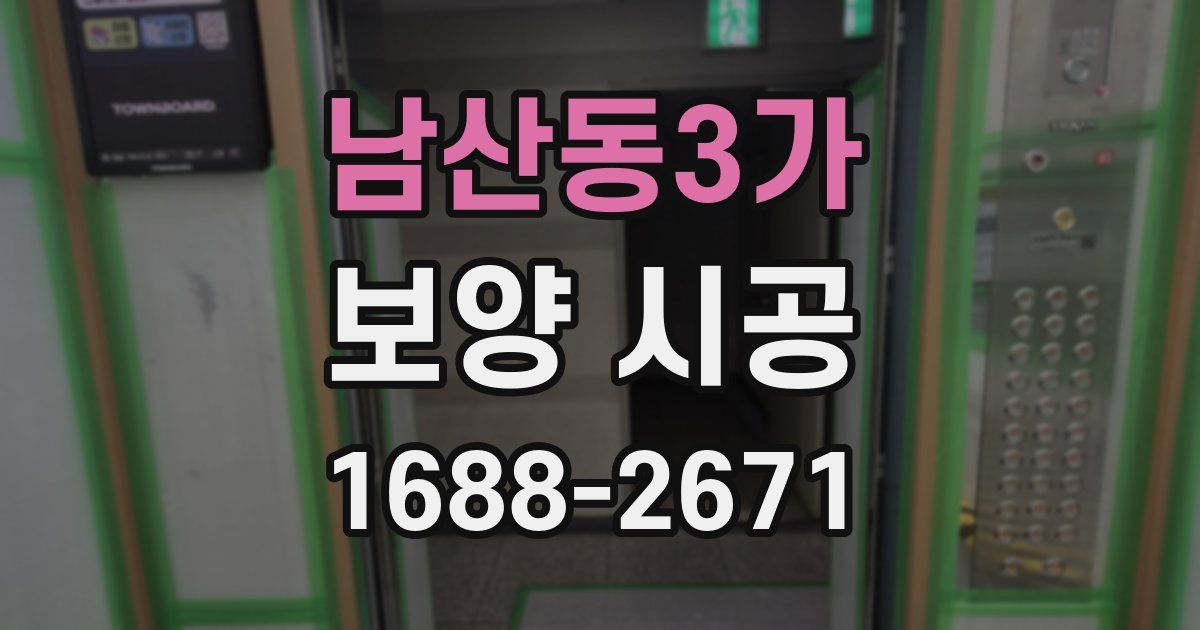 남산동3가 보양 시공