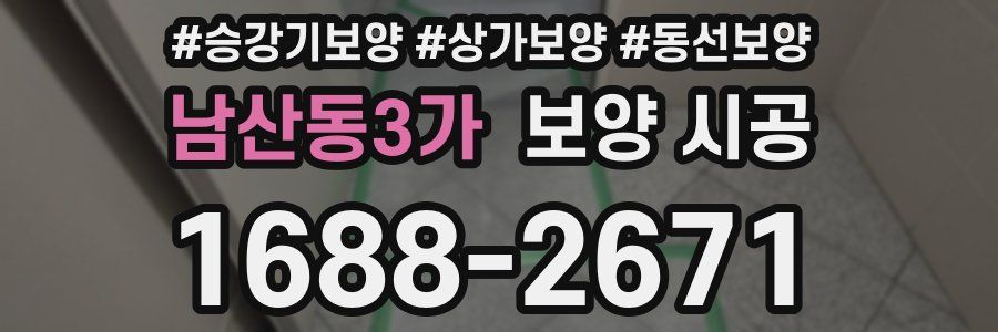 남산동3가 보양 시공